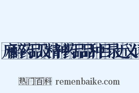 麻醉药品及精神药品品种目录近义词是什么意思的图片